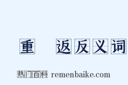 積重難返反义词是什么意思的图片